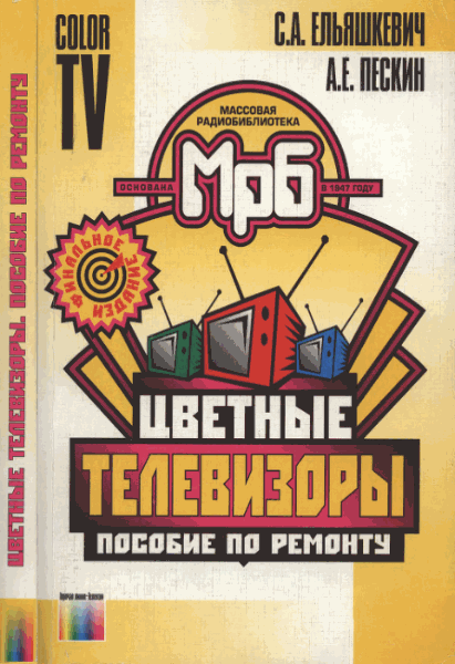 С.А. Ельяшкевич, А.Е. Пескин. Цветные телевизоры. Пособие по ремонту