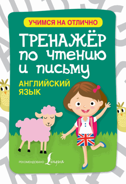 С.А. Матвеев. Английский язык. Тренажёр по чтению и письму