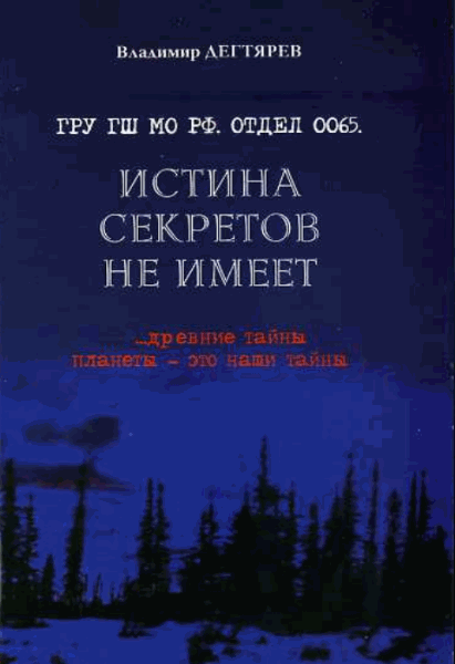 Владимир Дегтярёв. Истина секретов не имеет