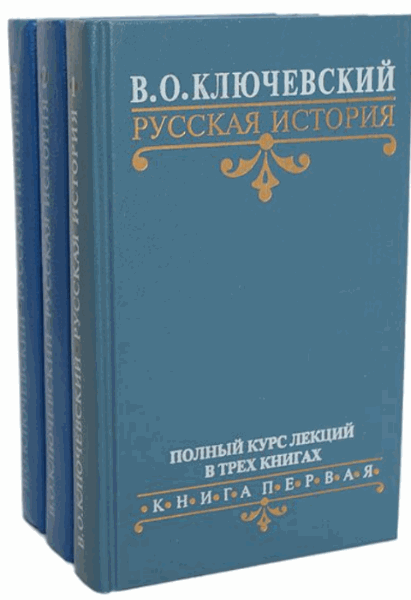 Василий Ключевский. Русская история. Полный курс лекций. В 3-х томах