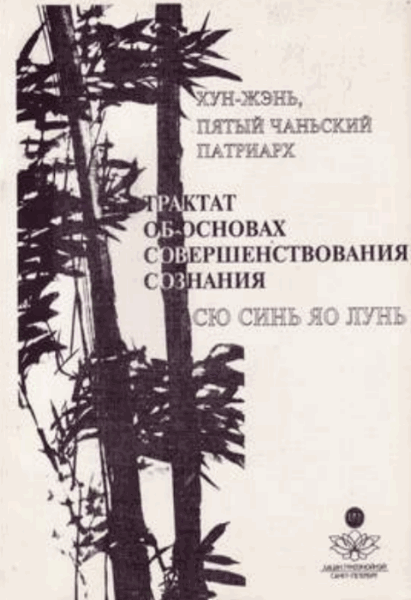 Хун-Жэнь. Трактат об основах совершенствования сознания