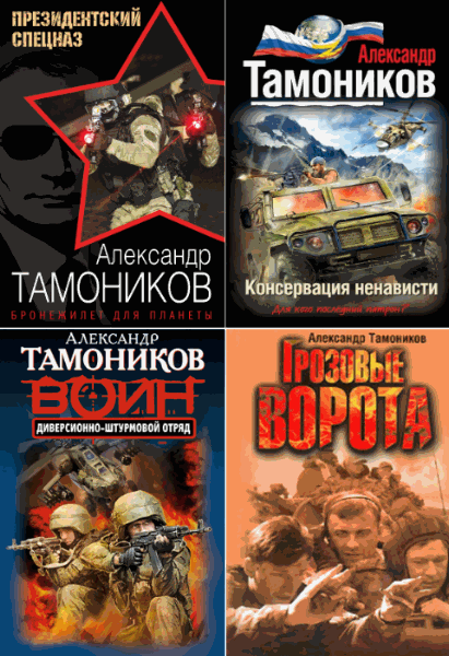 Александр Тамоников. Сборник книг