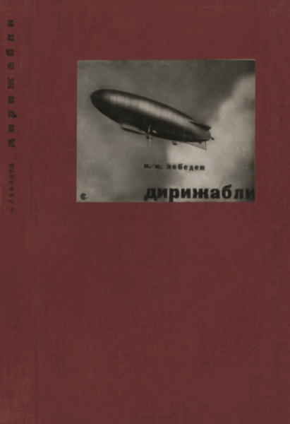 Н.В. Лебедев. Дирижабли. Нежесткие, полужесткие и жесткие системы