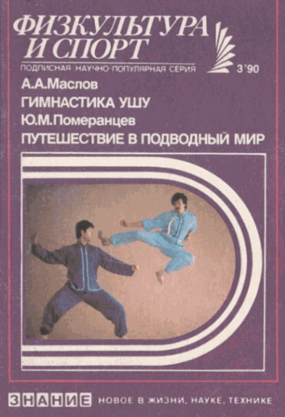 А.А. Маслов, Ю.М. Померанцев. Гимнастика ушу. Путешествие в подводный мир