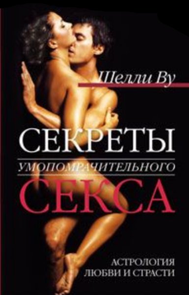 Секреты умопомрачительного секса