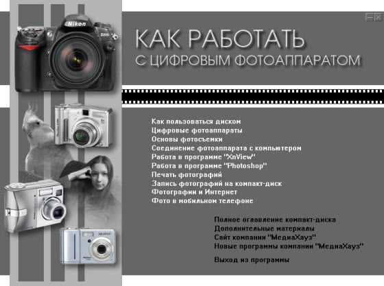 Как работать с цифровым фотоаппаратом