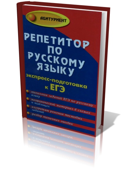 Репетитор по русскому языку: экспресс-подготовка к ЕГЭ