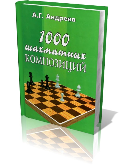 1000 шахматных композиций