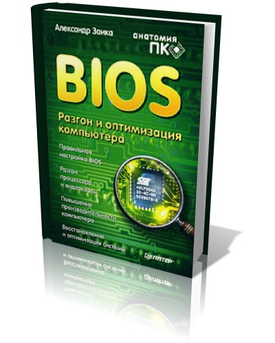 BIOS. Разгон и оптимизация компьютера