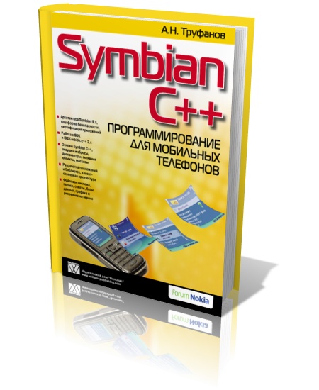 Symbian C++. Программирование для мобильных телефонов