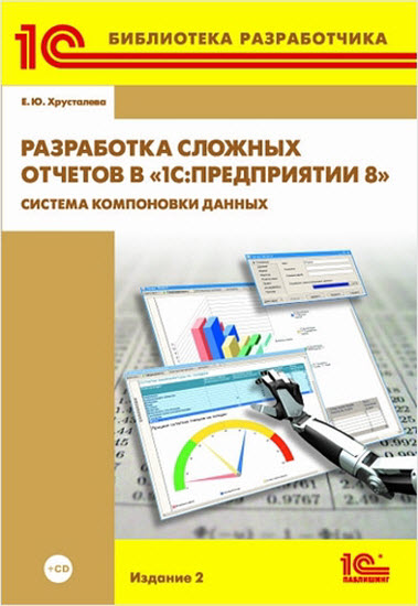 Разработка сложных отчетов в 1С:Предприятии 8. Система компоновки данных. Издание 2