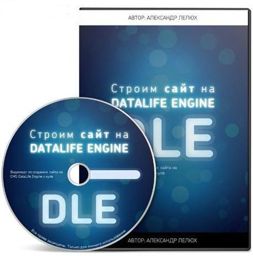 Строим сайт на DataLife Engine