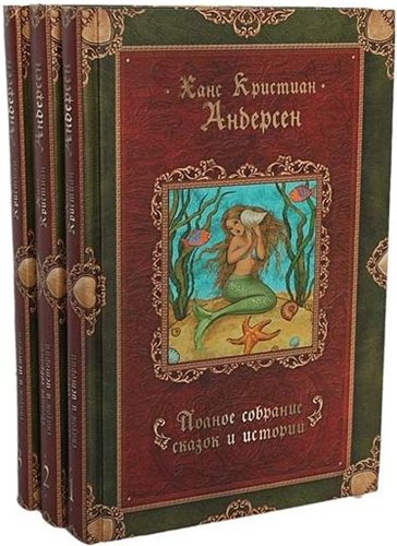 Ханс Кристиан Андерсен. Полное собрание сказок и историй.