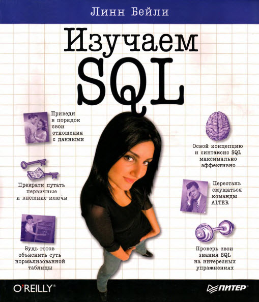 Изучаем SQL