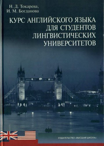 Курс английского языка для студентов лингвистических университетов