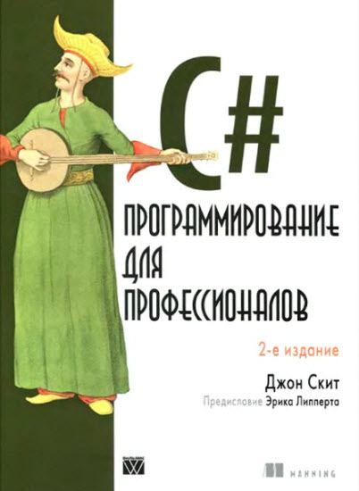 C#. Программирование для профессионалов