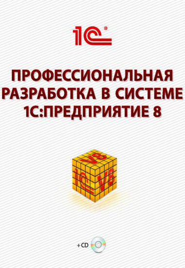 Профессиональная разработка в системе 1С: Предприятие 8. Второе издание