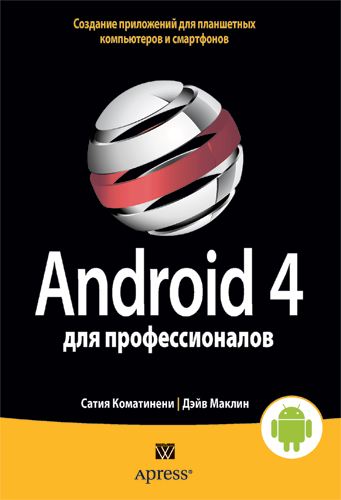 Android 4 для профессионалов. Создание приложений для планшетных компьютеров и смартфонов