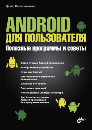 Android для пользователя. Полезные программы и советы