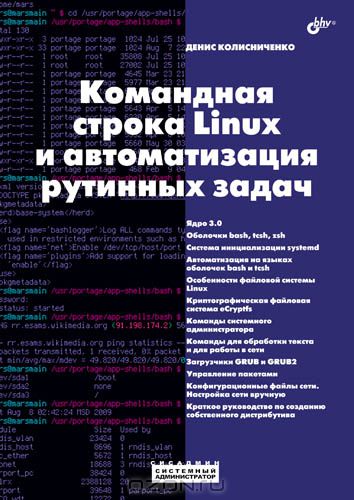 Командная строка Linux и автоматизация рутинных задач