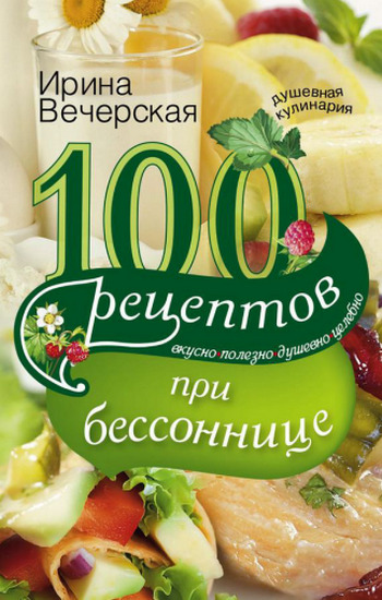 100 рецептов при бессоннице