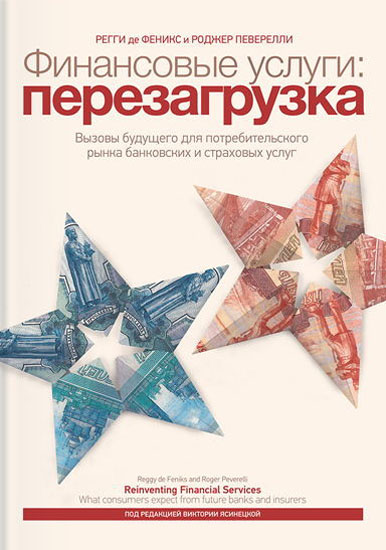 Финансовые услуги: перезагрузка