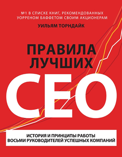 Правила лучших CEO