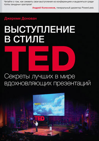 Выступление в стиле TED. Секреты лучших в мире вдохновляющих презентаций