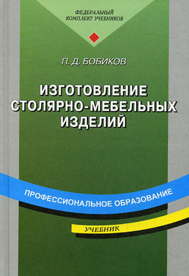 Изготовление столярно-мебельных изделий