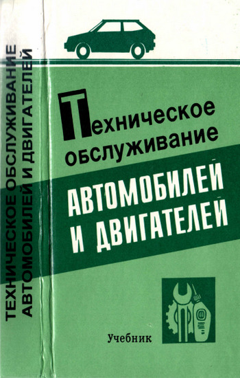 Техническое обслуживание автомобилей и двигателей