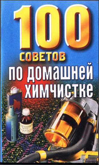 100 советов по домашней химчистке