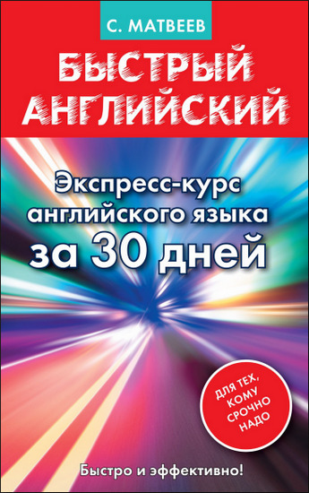 Быстрый английский. Экспресс-курс английского языка за 30 дней