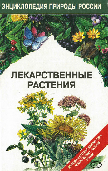 Лекарственные растения. Энциклопедия природы России