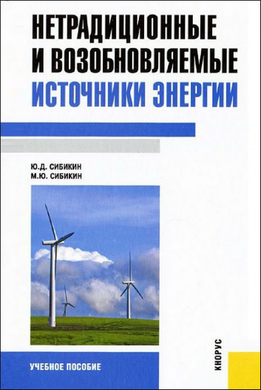 Нетрадиционные и возобновляемые источники энергии