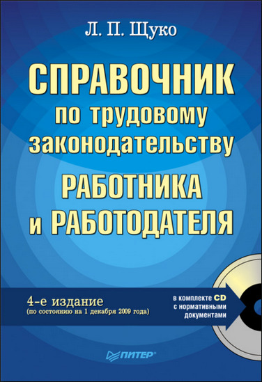 Справочник по трудовому законодательству работника и работодателя