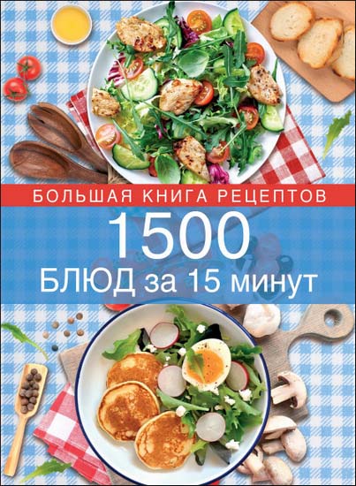 1500 блюд за 15 минут