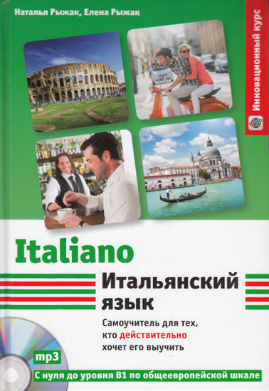 Итальянский язык. Самоучитель для тех, кто действительно хочет его выучить