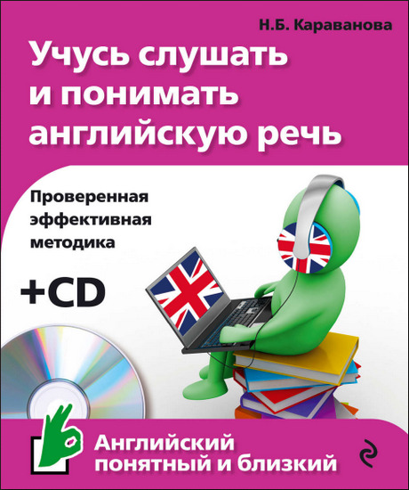 Учусь слушать и понимать английскую речь + CD