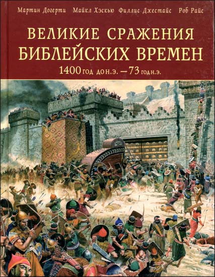 Великие сражения Библейских времен