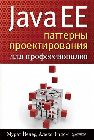 Java EE. Паттерны проектирования для профессионалов