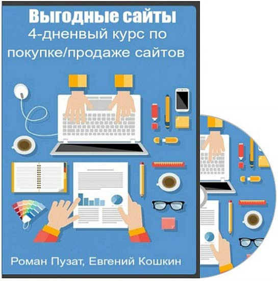 Выгодные сайты. 4-дненвый курс по покупке/продаже сайтов