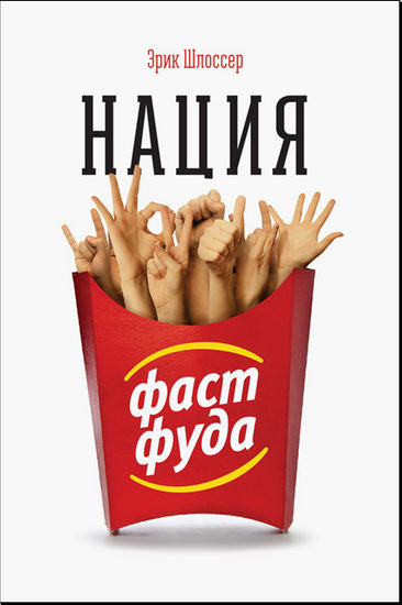 Нация фастфуда