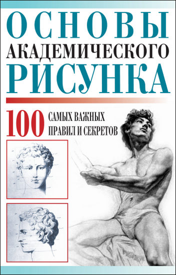 Основы академического рисунка. 100 самых важных правил и секретов