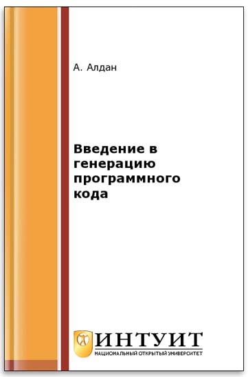 Введение в генерацию программного кода