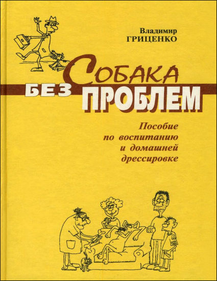 Собака без проблем: пособие по воспитанию и домашней дрессировке