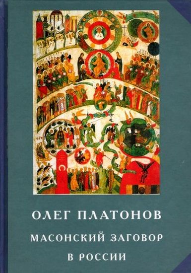 Platonov_masonskij_zagovor_v_Rossii