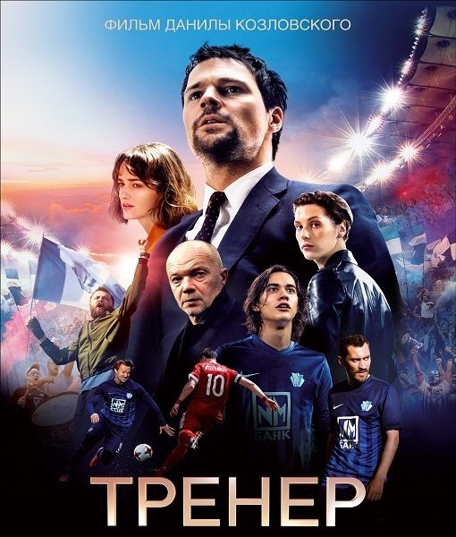 Тренер