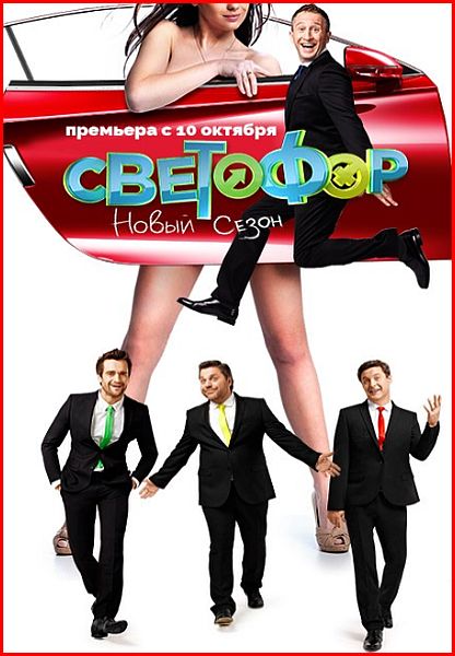 Светофор