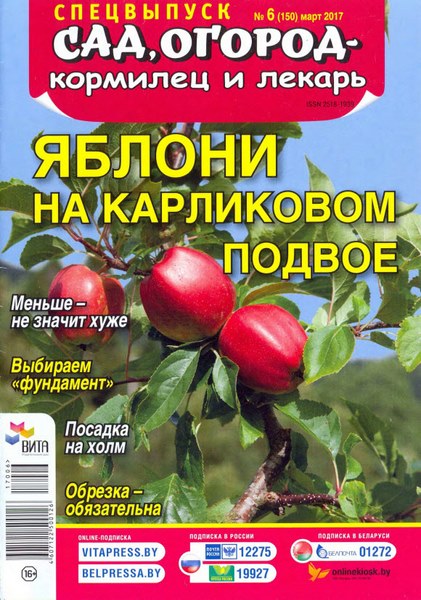 Сад, огород – кормилец и лекарь. Спецвыпуск №6 (апрель 2017). Яблоки на карликовом подвое