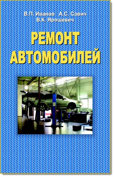 В. П. Иванов. Ремонт автомобилей